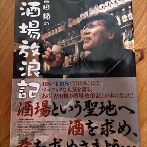 吉田類の酒場放浪記