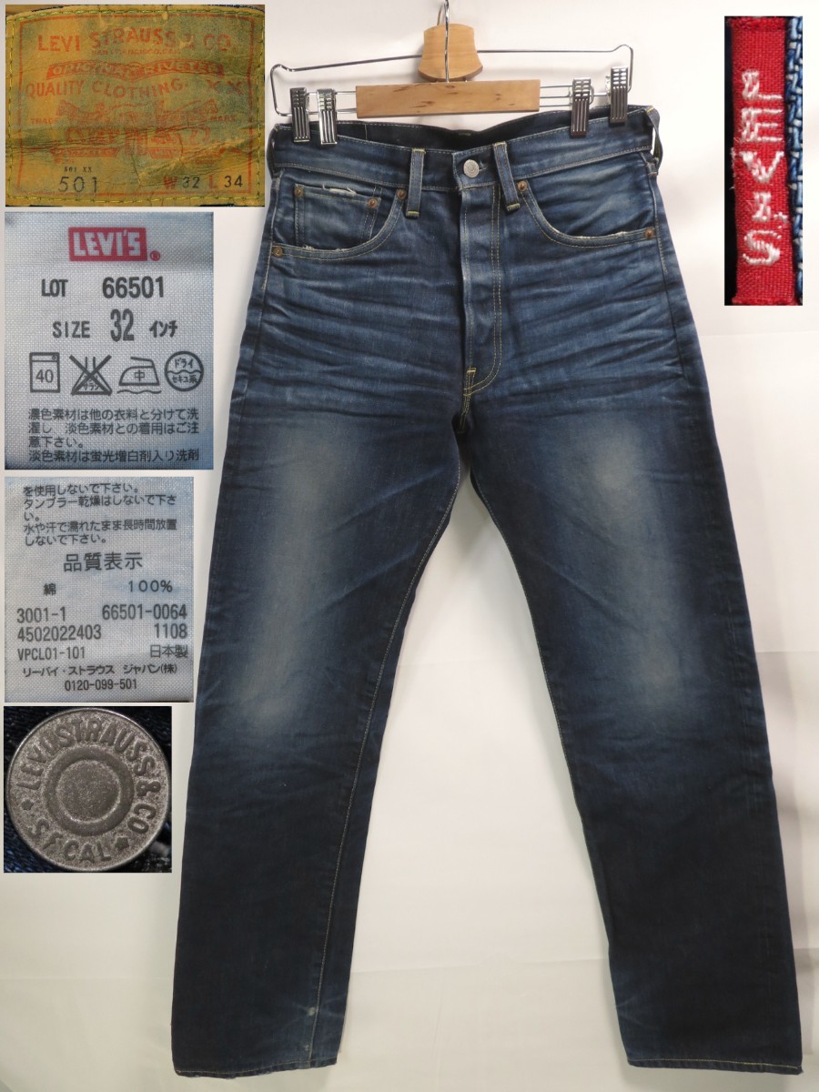 W32 リーバイス ビンテージ 501xx 66前期 復刻 66501-0064 | asfaliseis.gr