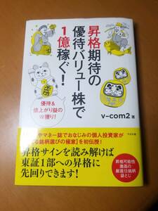 昇格期待の優待バリュー株で１億稼ぐ！　v-com2