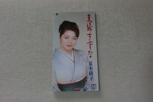 夫婦きずな 夏木綾子 ８㎝CD