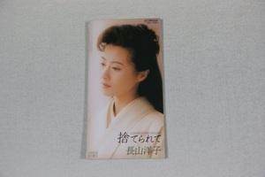 捨てられて 長山洋子 ８㎝CD