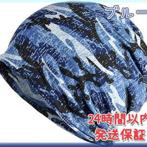 ニット帽 帽子 春 防寒 保温 医療用 薄手 迷彩 カモフラ 男女兼用 ブルー
