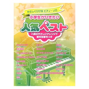 やさしくひけるピアノソロ 小学生がひきたい 人気ベスト ケイエムピー