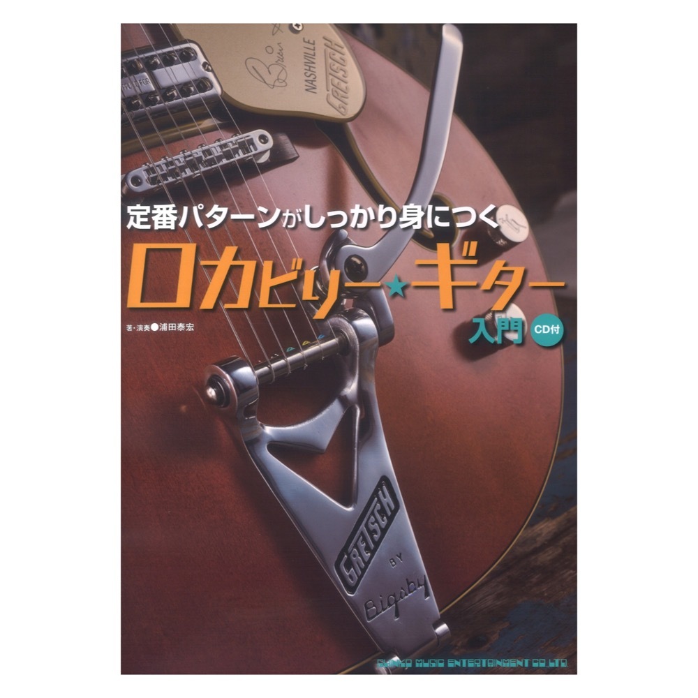 2023年最新】ヤフオク! -ロカビリーギター(本、雑誌)の中古品・新品