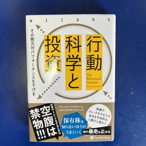 行動科学と投資　その努力がパフォーマンスを下げる （ウィザードブックシリーズ　２９７） ダニエル・クロスビー／著　長岡半太郎