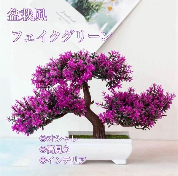 フェイクグリーン インテリア盆栽風 紫 パープル