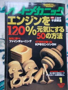 オートメカニック 1997年1月号 1997年2月号 2冊 旧車整備書