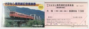 国鉄 さよなら樽見線記念乗車券（名古屋道管理局/昭和59年/1984年/大垣〜美濃神海/レトロ/JUNK）