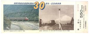 小田急 御殿場線直通運転30周年・記念乗車券（小田急電鉄/昭和60年/1985年/レトロ/JUNK）