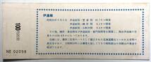 国鉄バス 伊達線開業20周年記念 乗車券（北海道/伊達紋別/昭和50年/1975年/レトロ/JUNK）_画像2