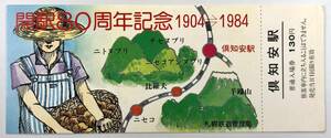 国鉄 倶知安駅開駅80周年記念 入場券（札幌鉄道管理局/昭和59年/1984年/レトロ/JUNK）