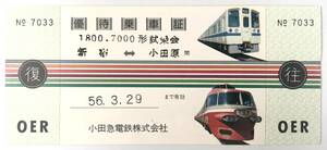 小田急 1800・7000形試乗会 優待乗車証（小田急電鉄/昭和56年/1981年/新宿-小田原/往復/レトロ/JUNK）