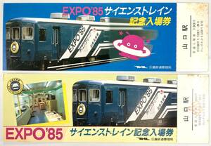 国鉄 EXPO’85 サイエンストレイン 山口駅記念入場券（広島鉄道管理局/EXPO’85/2枚/昭和60年/1985年/レトロ/JUNK）