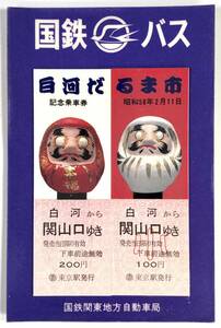 国鉄バス 白河だるま市 記念乗車券（国鉄関東地方自動車局/2枚/昭和58年/1983年/レトロ/JUNK）