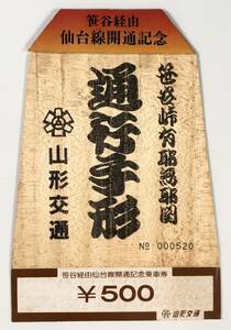 山形交通 笹谷経由仙台線開通 記念乗車券（バス/昭和56年?/1981年?/桐紙/レトロ/JUNK）