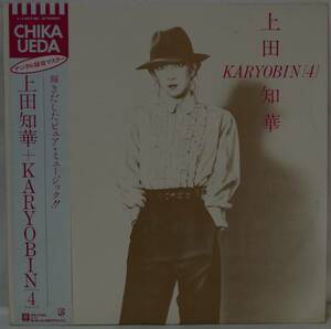 中古LPレコード(簡易洗浄済み)：上田知華 / KARYOBIN [4]