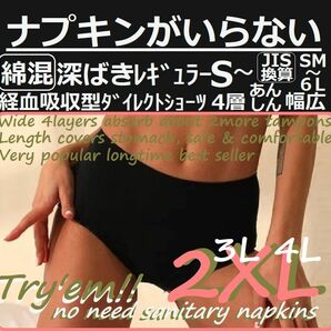 2XL　定番人気◎深ばき綿混　ナプキンがいらない生理用パンツ　ナプキン不要　サニタリーショーツ　吸水ショーツ　生理用品　2L～3L