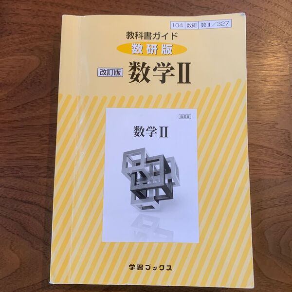 教科書ガイド 数研版 改訂版 数学Ⅱ