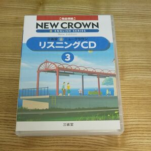 美品ニュークラウン NEW CROWN 3年 リスニングCD 三省堂版 教科書完全準拠 中学3年