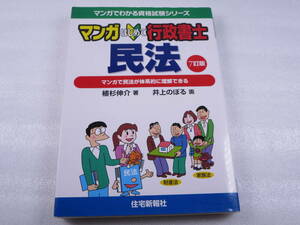 拜 マンガ はじめて行政書士 【民法 7訂版】 行政書士試験 チャレンジ 入門書 教科書 参考書 試験勉強 テキスト 住宅新報社