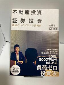 不動産投資×証券投資　最強のハイブリッド投資術 内藤忍／著　石川貴康／著