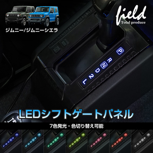 『FLD1741』JIMNY ジムニー JB64 ジムニーシエラ JB74 AT車専用 LEDシフトゲートパネル トレイ用ライト搭載 7色発光 色切り替え可能