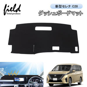 【FLD1730】新型セレナ C28 ダッシュボードマット 車種専用設計 紫外線カット 断熱効果 映り込み防止 内装 スエード素材 ダッシュボードの画像1