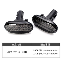 『＊FLD1524』スズキ 新型ジムニー LEDサイドマーカー シーケンシャルアンバー発光 スモークレンズ 8発SMDチップ JB64W/シエラJB74W専用_画像2