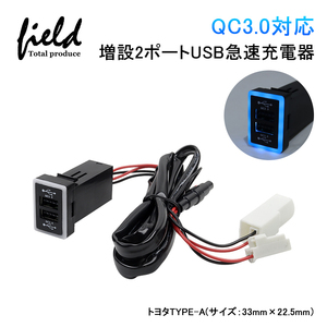『FLD1236』QC3.0搭載USB急速充電ポート 2ポート トヨタ / ダイハツ車用 カプラーオンタイプ ブルー発光