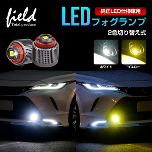 【FLD1803】2色切替式 led フォグランプ 2色 30Ｗ 8000LM ヤリスクロス カローラクロス ハリアー80 カローラスポーツ ステップワゴン