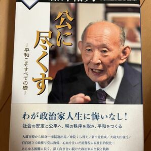 公に尽くす　平和こそすべての礎 （わが人生　２２） 藤井裕久／著