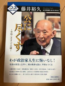 公に尽くす　平和こそすべての礎 （わが人生　２２） 藤井裕久／著