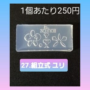 【27.組立式 ユリ】 シリコン モールド 水仙 星 太陽 等 ミニサイズC ネイル シリコンモールド デコパーツ