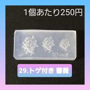 【29.トゲ付き 薔薇】 シリコン モールド ユリ 水仙 星 等 ミニサイズC ネイル シリコンモールド デコパーツ