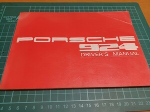 ■希少Porsche924日本語Manual■三輪自動車 純正ドライバーズマニュアル オーナーズマニュアル 取扱説明書 使用説明書 ポルシェ924Mitsuwa