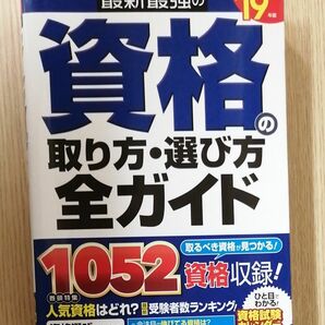 最新最強の資格の取り方・選び方全ガイド　’１９年版 成美堂出版編集部／編