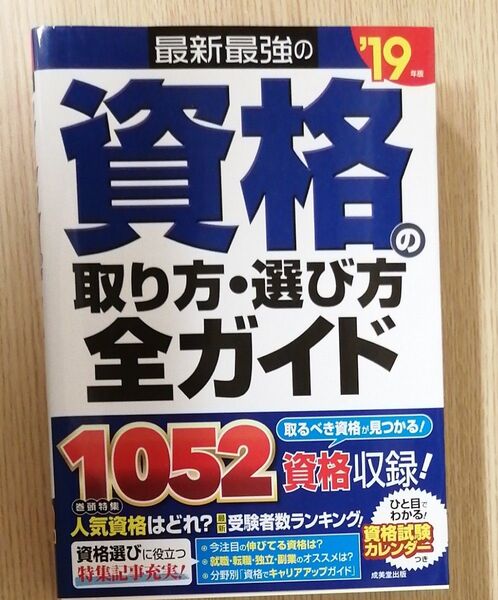 最新最強の資格の取り方・選び方全ガイド ’19年版 成美堂出版編集部/編