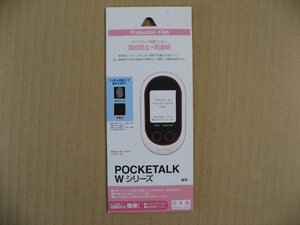 ラスタバナナ RastaBanana POCKETALK ポケトーク Wシリーズ用 フィルム 高光沢＋指紋防止 BKS073PTLKF