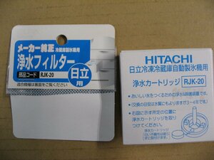 HITACHI 自動製氷機能付冷蔵庫交換用浄水フィルター RJK-20