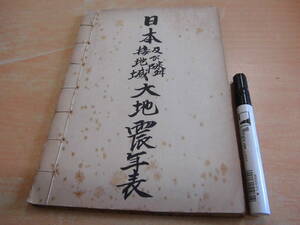 (財)震災予防協会 「日本地震史料（地震年表）其の十一 日本および隣接地域大地震年表」