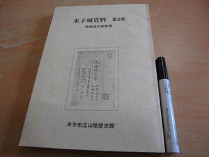 米子市立山陰歴史館 「米子城資料 第２集 荒尾成文家家譜」鳥取県郷土本