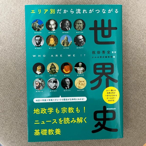 エリア別だから流れがつながる世界史 祝田秀全／監修　かみゆ歴史編集部／編　朝日新聞出版／編著