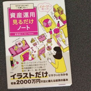 資産運用見るだけノート　ゼロからはじめて一生損しない！ 真壁昭夫／著