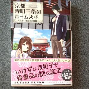 京都寺町三条のホームズ　８ （双葉文庫　も－１７－０９） 望月麻衣／著