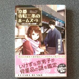 京都寺町三条のホームズ　９ （双葉文庫　も－１７－１１） 望月麻衣／著