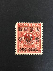 旧中国切手　1897年紅印花票 大清郵政 當壹分　未使用