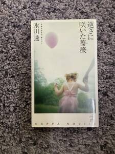 KAPPA NOVELS 新書版 逆さに咲いた薔薇 ［長編本格推理］書下ろし 氷川透著 2004年9月20日初版1刷 光文社