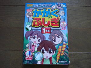 ★マンガでわかる！かがくのふしぎ １年生 まなぼ！