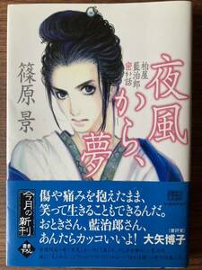 夜風から、夢　柏屋藍治郎密か話 篠原景　ハルキ文庫