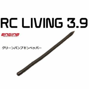 エンジン RCリヴィング 3.9インチ グリーンパンプキンペッパー #08 ストレートワーム リビング